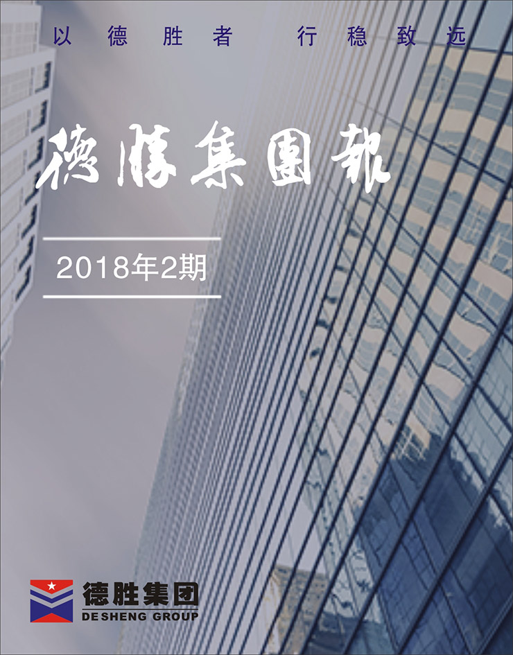 集團報2018年第2期（總第141期）