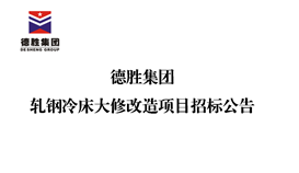 德勝集團(tuán)軋鋼冷床大修改造項目招標(biāo)公告