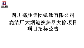 燒結廠大煙道換熱器大修項目