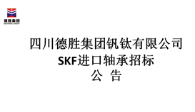 SKF進口軸承招標公告