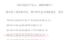 德勝釩鈦入圍省綠色經營百家民營企業50強