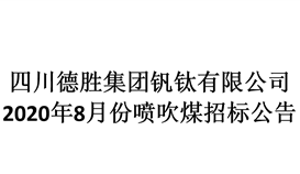 2020年8月份噴吹煤招標預告