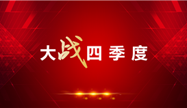 【大戰四季度】抓效率、抓指標……德勝釩鈦這家單位大招不斷！