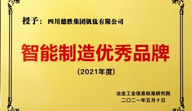 德勝釩鈦榮獲兩項權威企業品牌榮譽