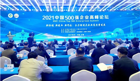 2021中國(guó)企業(yè)500強(qiáng)、中國(guó)民營(yíng)企業(yè)500強(qiáng)榜單發(fā)布，集團(tuán)繼續(xù)榮登雙榜！