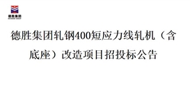 德勝集團軋鋼400短應力線軋機（含底座）改造項目招投標公告