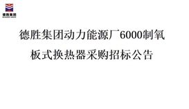 德勝集團動力能源廠6000制氧 板式換熱器采購招標公告