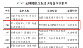 德勝釩鈦健康企業建設案例入選全國特色案例